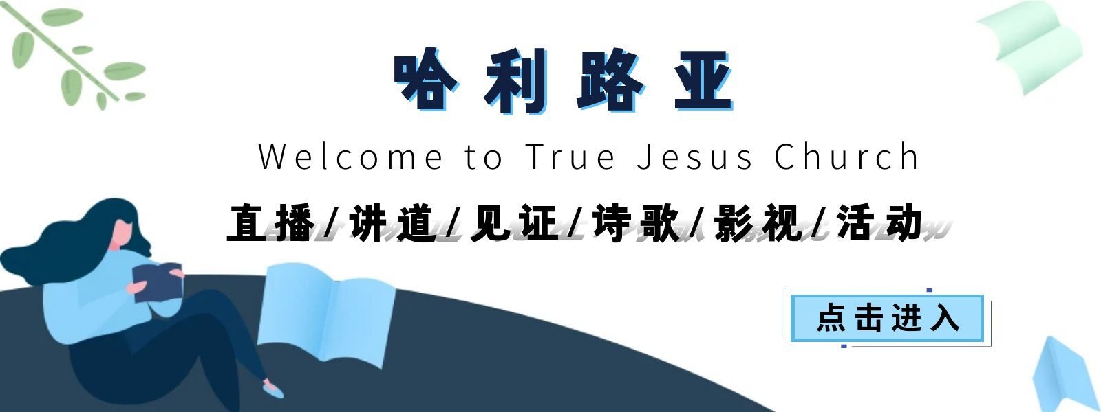 读经